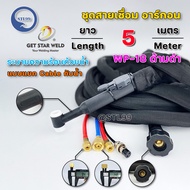 GSW สายเชื่อม อาร์กอน WP-18 ด้ามสีดำ ระบายความร้อน ด้วยน้ำ(ระบบน้ำวน)  เลือกความยาวได้ (5เมตร/8เมตร)