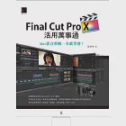 Final Cut Pro X活用萬事通：Mac影音剪輯一本就學會! (電子書) 作者：蘋果梗