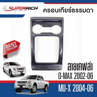 ครอบเกียร์ ISUZU DMAX 2002 - 2006 / MU7 2004 - 2006 เกียร์ธรรมดา ใส่ได้ทั้ง 24 ประตู ลายแคฟล่า คาร์บอน ดีแมกซ์ D-MAX  ประดับยนต์ ชุดแต่ง ชุดตกแต่งรถยนต์