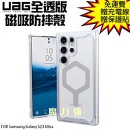 魔力強【UAG 全透款 磁吸耐衝擊防摔殼】Samsung Galaxy S23 Ultra 6.8吋 台灣威禹公司貨