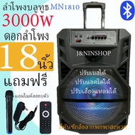 ลำโพง18 นิ้วลำโพงบลูทูธดอก18 นิ้ว รุ่น MN1810,MN1811,MN1812  เสียงดีเบสหนักมากๆ ปรับแอคโค่ได้ ปรับไม