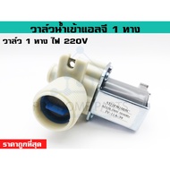 LG 1-Way Water Inlet Valve Single Washing Machine Valve
