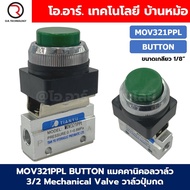 MOV321 MOV322 MOV522 R/PP/PPL/PB/EB/TB แมคคานิคอลวาล์ว 3/2 5/2 Mechanical Valve วาล์วปุ่มกด สวิทช์วา
