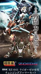 (發比玩) 24年1月 預購 代理版 魂商店 超合金 ZOIDS 洛伊德 長牙獅 零式用 裝甲套組