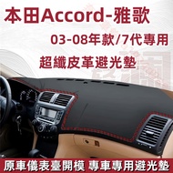 ACCORD Leather Light-Proof Pad (03-08) 7th Generation HONDA K11 Dashboard Car Shading Heat Insulatio