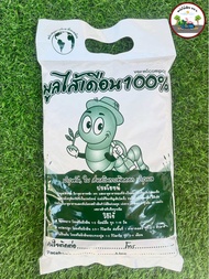 มูลไส้เดือน 100%  1 กิโลกรัม ปุ๋ยอินทรีย์ ปุ๋ยใส่ต้นไม้ พืชผักสวนครัว ปลอดสารพิษ