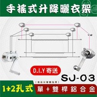 SJ-03手搖升級版單+雙桿鋁合金升降曬衣架D.I.Y組裝