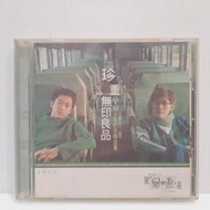 [ 雅集 ] CD 無印良品 珍重 95-99 分手紀念精選輯  滾石唱片/1999年發行 TC45