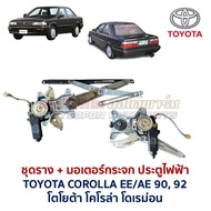 Motor Set + Electric Door Window Rail TOYOTA COROLLA Doraemon EE90 AE90 AE92 (Genuine Parts Second-H