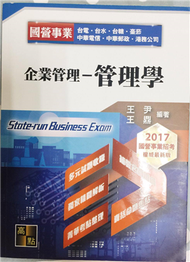 國營事業考試：企業管理-管理學 (新品)