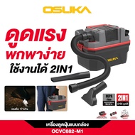 OSUKA เครื่องดูดฝุ่นแบบกล่อง All-in-One ฟรีหัว 4 แบบ พกพาง่าย ดูดแรง 17KPa ประกัน 1 ปี OCVC882-M1