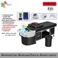 CN5522/2 เตียงสระสปาผม เตียงสระวงแหวน เตียงสระเวียดนาม มีเครื่องทำน้ำอุ่นในตัว (สินค้าพร้อมส่ง)