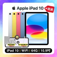 【Apple】加碼贈雙豪禮 iPad 10 WIFI 64G 10.9吋平板電腦【贈 防摔保護殼+智能觸控筆】