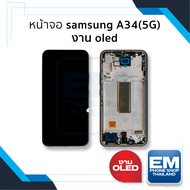 หน้าจอ Samsung A34(5G) งาน OLED จอA34 จอซัมซุงA34 จอมือถือ หน้าจอโทรศัพท์ อะไหล่หน้าจอ (มีการรับประ