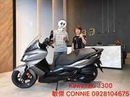 *敏傑CONNIE*賀交車！Kawasaki J300 恭喜楊先生～聯絡0928104675