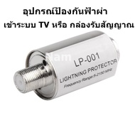 ตัวป้องกันฟ้าผ่าเข้าระบบ TV หรือ กล่องรับสัญญาณ LP-001 Lighting Protector  สำหรับเสาอากาศทีวี/จานดาวเทียม ป้องกันความเสียหายอันเกิดจากฟ้าผ่า