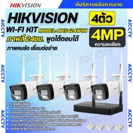 Hikvision ชุดกล้องวงจรปิดWIFI kit 4ล้านพิกเซล 4ตัว รุ่น NKS424W0H กระบอก4ตัว มีไมค์และลำโพง (ต่อจอไม
