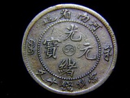 1904年大清河南省光緒元寶中心(平版)陰陽太極徽當制錢十文(Copper Cash)銅幣(汴水龍)