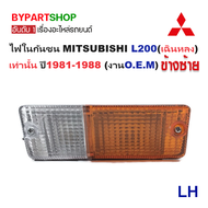 ไฟในกันชน MITSUBISHI L200(เฉินหลง) เท่านั้น ปี1981-1988 (งานO.E.M เทียบห้าง) -ราคาต่อดวง-