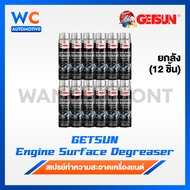 [ยกลัง 12 ชิ้น] สเปรย์ Getsun Engine Degreaser ขนาด 500 ml ทำความสะอาดเครื่องยนต์ ขจัดคราบน้ำมัน จาร