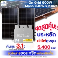 Infosat ชุดโซล่าเซลล์รวมติดตั้ง On-Grid 600W แผง Mono 340W Half Cell 2 แผง