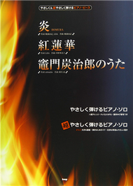 鬼滅之刃動畫音樂鋼琴譜：炎（HOMURA）／紅蓮華／竈門炭治郎のうた (新品)