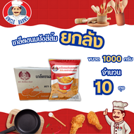 ยกลัง Unclebarns เกล็ด ขนมปัง สีส้ม ตรา อังเคิลบาร์นส์ ขนาด 1000 กรัม 1 ลัง บรรจุ 10 ซอง
