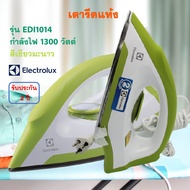 Electrolux เตารีดไฟฟ้า เตารีดแห้ง รุ่น EDI1014 กำลังไฟ 1300 วัตต์ สีเขียวมะนาว เตารีด เตารีดผ้า เตารีดแบบแห้ง เครื่องรีดถนอมผ้า สินค้าคุณภาพ