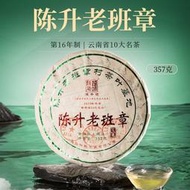 陳升號2023年陳升老班章357g云南普洱茶普洱生茶老班章基地純料