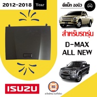 Isuzu ฝาปิดเก๊ะใส่ของกลาง-บน อะไหล่รถยนต์ รุ่น  D-max ดีแม็คซ์ออนิว ตั้งแต่ปี 2012-2018 แท้  (1 ชิ้น