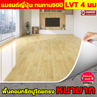 แพงกว่าหน่อย ทนทานกว่าPVC30ปี HANXI กระเบื้องยางลายไม้ LVT=5PVC แผ่นยางปูพื้น แผ่นปูพื้น แผ่นกระเบื้