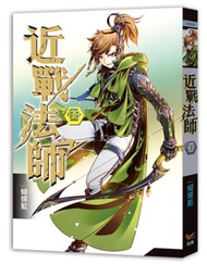 近戰法師（八）：新五小強