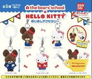 (預購) 小熊學校 X Sanrio Hello Kitty  角色雨傘吊飾系列扭蛋 (全套5款)