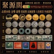舊紙幣，金幣，銀幣，民國紙幣，97金幣，郵票，大陸郵票，第一二三四套人民幣，匯豐150週年35連，匯豐150週年，生肖金幣，楓葉金幣，各種外國金幣，袁大頭，大洋，紀念鈔，紀念幣，龍洋，船洋，站洋等各種