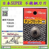 日本原裝5片免運★新莊-工具道樂★ SUPER 不銹鋼切管刀刃 TCBC105 TCB104 TCB105 TCB107