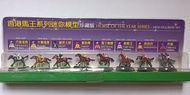 香港馬王系列迷你模型珍藏版