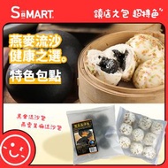 全城熱賣 - 黑金流沙包+燕麥芝麻流沙包(急凍18℃)