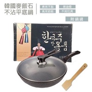 🇰🇷韓國麥飯石不粘鍋 32cm 🇰🇷🍳 (鍋＋蓋，連包裝盒