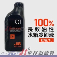 Jt車材 台南店 - 日本CCI 長效油性水箱精 水箱水 水箱冷卻液 100% 紅色 1L G13規範