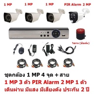 Mastersat ชุด กล้องวงจรปิด CCTV AHD 1 MP 720P 4 จุด มีกล้อง 1 MP 3 ตัว และ กล้อง PIR  2 MP 4 in 1  เ