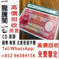 在港長期專業高價收購：回收舊人民幣 第一二三版人民幣，舊港紙幣 銀元 銅錢 花錢 金銀紀念幣 金銀紀念鈔 千喜年龙钞，旧港纸旧纸币，钱币，旧版港币，大圣书，大金狮等等