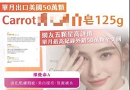 【現貨】韓國Carrot 淡斑淨白皂125g 單顆