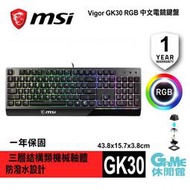 【GAME休閒館】MSI 微星 VIGOR GK30 電競鍵盤 中文 RGB 防潑水