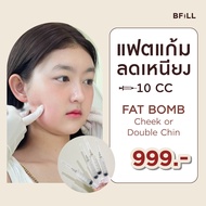 [E-voucher] Meko Bfill Clinic Fat Bomb แฟตบอม สลายไขมัน แก้ม เหนียง