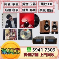 上門收購 專業音響:收購黑膠唱片 正版CD 音響設備 Hi-Fi組合 前後級 英美喇叭