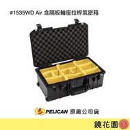 鏡花園【貨況請私】PELICAN 1535WD Air 含隔板輪座拉桿氣密箱  ►公司貨