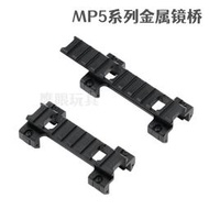 激趣 HQ工業 mp5金屬導軌20mm司馬錦明MP5鏡橋增高導軌支架裝飾件