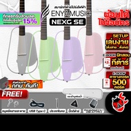 ส่งด่วนกทม.&ปริ, Enya NexG SE Series สมาร์ทกีต้าร์ Enya Nex G SE Smart Guitar ,ฟรีของแถม ,พร้อมSet U