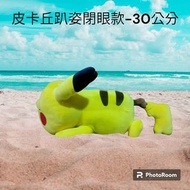 超便宜 全新正版授權 Pokémon 精靈寶可夢 神奇寶貝 皮卡丘趴姿閉眼款 趴姿皮卡丘 12吋/30公分 皮卡丘娃娃 抱枕