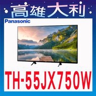 @歡迎詢價@【高雄大利】Panasonic 國際 電視 TH-55JX750W